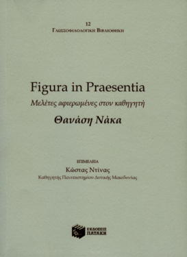 Figura in Praesentia: Μελέτες αφιερωμένες στον καθηγητή Θανάση Νάκα