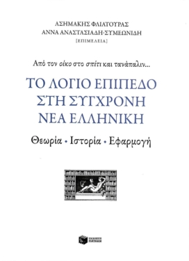 Το λόγιο επίπεδο στη σύγχρονη νέα ελληνική: Θεωρία, ιστορία, εφαρμογή