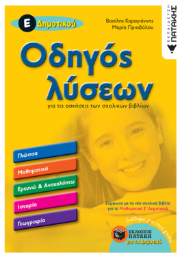 Οδηγός λύσεων για τις ασκήσεις των σχολικών βιβλίων Ε΄ Δημοτικού (e-book / pdf)