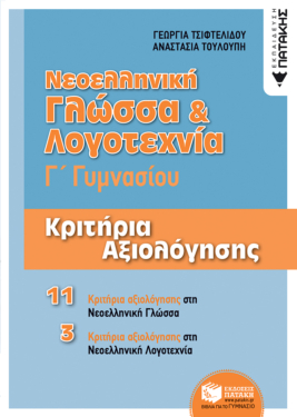Νεοελληνική Γλώσσα & Λογοτεχνία Γ΄ Γυμνασίου – Κριτήρια αξιολόγησης (e-book / pdf)