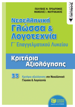 Νεοελληνική Γλώσσα και Λογοτεχνία Γ΄ ΕΠΑΛ – Κριτήρια Αξιολόγησης (e-book / pdf)