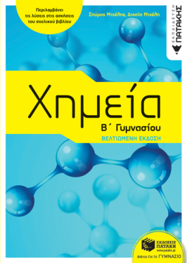 Χημεία Β΄ Γυμνασίου (e-book / pdf)
