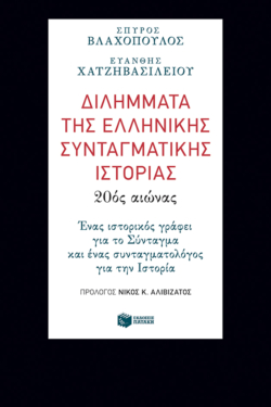 Διλήμματα της ελληνικής συνταγματικής ιστορίας: 20ός αιώνας (e-book / epub)