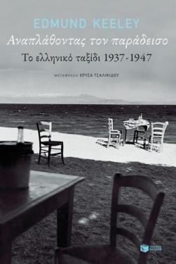 Αναπλάθοντας τον παράδεισο: Το ελληνικό ταξίδι 1937-1947