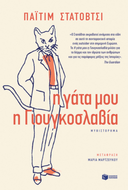 Η γάτα μου η Γιουγκοσλαβία (e-book / epub)