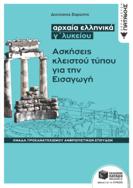Αρχαία ελληνικά Γ΄ Λυκείου – Ασκήσεις κλειστού τύπου για την Εισαγωγή (Ομάδας προσανατολισμού θεωρητικών σπουδών)