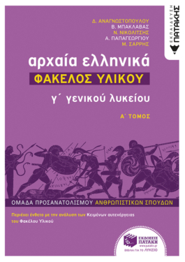 Αρχαία Ελληνικά Γ΄ Λυκείου – Φάκελος Υλικού, τόμος Α΄