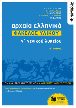 Αρχαία Ελληνικά Γ΄ ΓΕΛ – Φάκελος Υλικού (Β΄ τόμος)