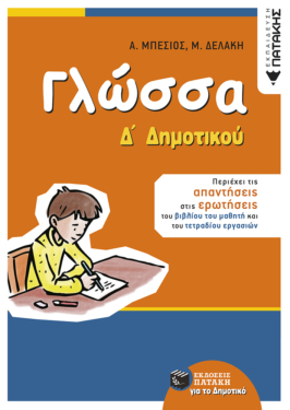 Γλώσσα Δ΄ Δημοτικού (αναμορφωμένη έκδοση) (e-book / pdf)