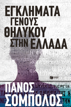 Εγκλήματα γένους θηλυκού στην Ελλάδα (e-book / epub)