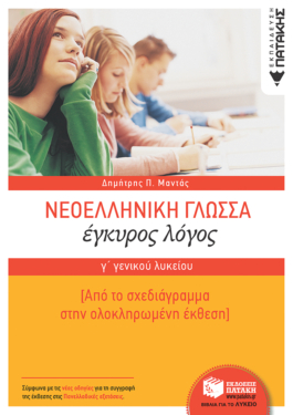 Νεοελληνική Γλώσσα Γ΄ Γενικού Λυκείου:  Έγκυρος Λόγος- Από το σχεδιάγραμμα στην ολοκληρωμένη έκθεση (e-book / pdf)