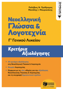 Νεοελληνική Γλώσσα και Λογοτεχνία Γ΄ Γενικού Λυκείου – Κριτήρια αξιολόγησης (ΝΕΑ ΕΚΔΟΣΗ)