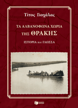 Τα αλβανόφωνα χωριά της Θράκης: Ιστορία και γλώσσα (+ CD)