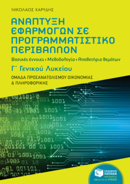 Ανάπτυξη Εφαρμογών σε Προγραμματιστικό Περιβάλλον, Γ΄ Γενικού Λυκείου – Ομάδα προσανατολισμού οικονομίας και πληροφορικής (e-book / pdf)