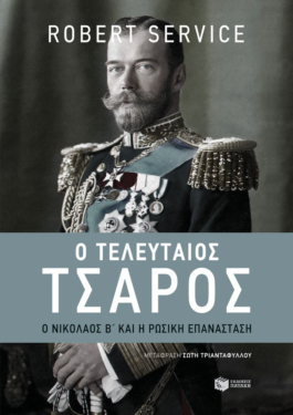 Ο τελευταίος τσάρος: Ο Νικόλαος Β’ και η Ρωσική Επανάσταση (e-book / epub)