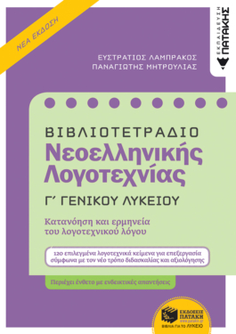 Βιβλιοτετράδιο Νεοελληνικής Λογοτεχνίας – Γ΄ Γενικού Λυκείου (Β΄ έκδοση)