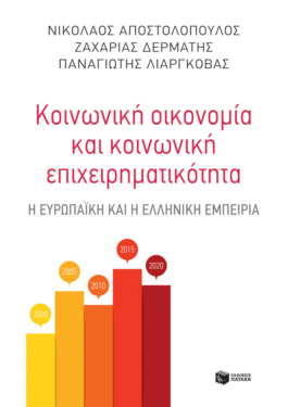 Κοινωνική οικονομία και κοινωνική επιχειρηματικότητα: Η ευρωπαϊκή και η ελληνική εμπειρία