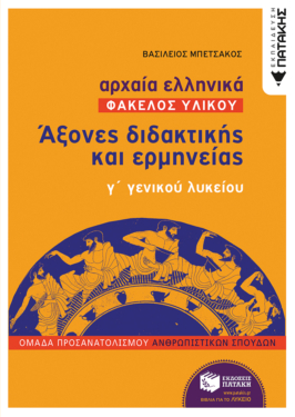 Αρχαία Ελληνικά Γ΄ Γενικού Λυκείου (Φάκελος Υλικού) – Άξονες διδακτικής και ερμηνείας ομάδας προσανατολισμού ανθρωπιστικών σπουδών