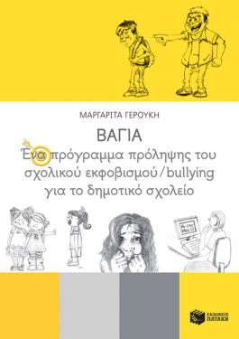 ΒΑΓΙΑ – Ένα πρόγραμμα πρόληψης του σχολικού εκφοβισμού/bullying για το δημοτικό σχολείο