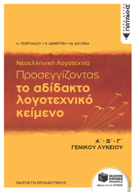 Νεοελληνική Λογοτεχνία – Προσεγγίζοντας το αδίδακτο λογοτεχνικό κείμενο,  Α΄-Β΄-Γ΄ Λυκείου (e-book / pdf)