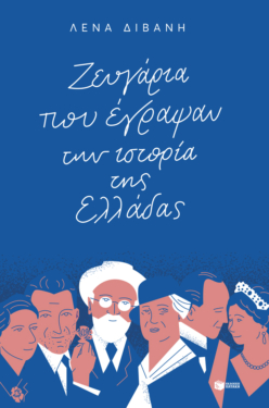 Ζευγάρια που έγραψαν την ιστορία της Ελλάδας (e-book / epub)