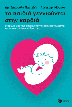 Τα παιδιά γεννιούνται στην καρδιά. Ένα βιβλίο για όσους αντιμετωπίζουν προβλήματα γονιμότητας και για όσους βρίσκονται δίπλα τους (e-book / epub)