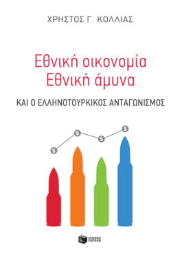 Εθνική οικονομία – Eθνική άμυνα και ο ελληνοτουρκικός ανταγωνισμός (e-book / pdf)