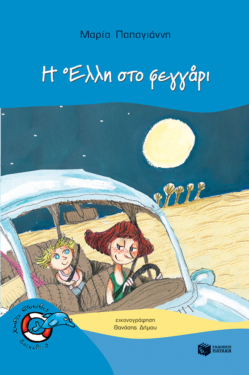 Η Έλλη στο φεγγάρι (e-book / pdf)