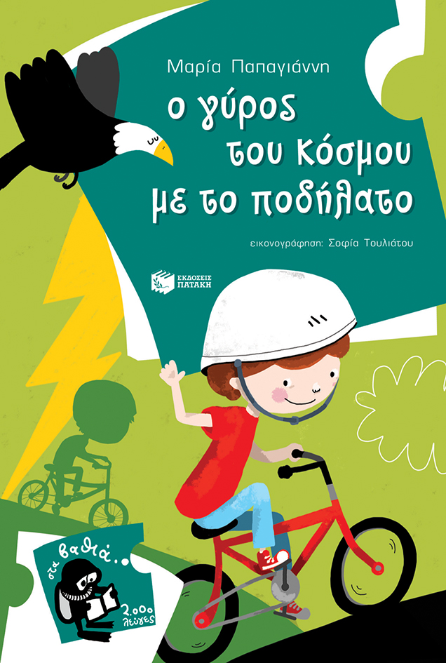 Ο γύρος του κόσμου με το ποδήλατο (Σειρά: Πέτρος, βιβλίο 7) (e-book / pdf)