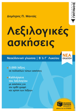 Νεοελληνική Γλώσσα – Λεξιλογικές ασκήσεις Β΄ & Γ΄ Λυκείου (νέα έκδοση)