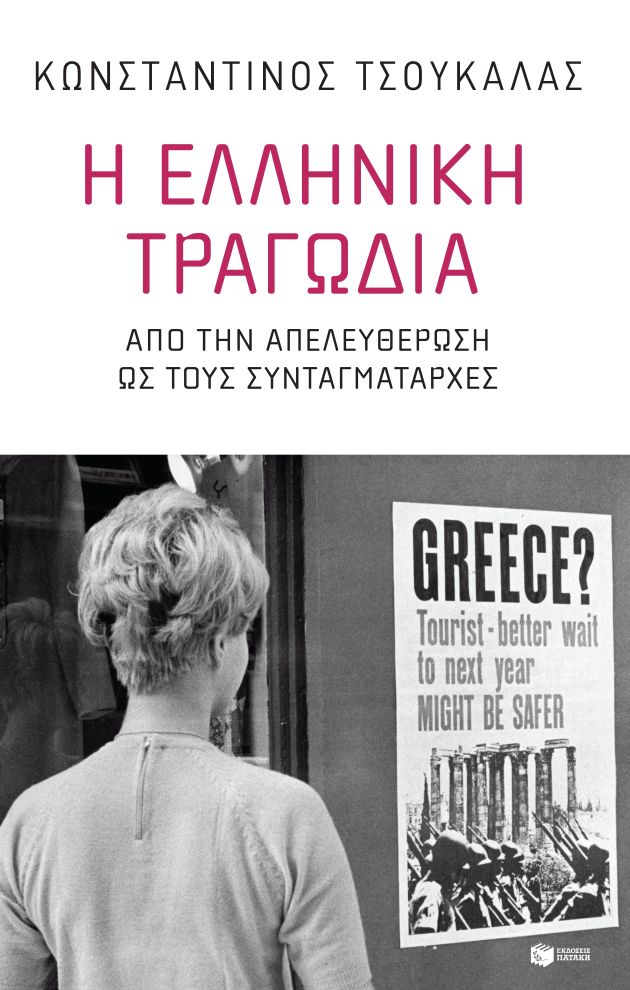 Η ελληνική τραγωδία. Από την απελευθέρωση ως τους συνταγματάρχες