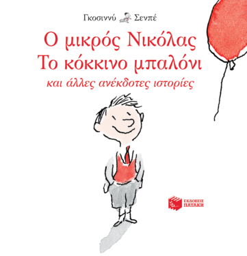 Ο μικρός Νικόλας: Το κόκκινο μπαλόνι και άλλες ανέκδοτες ιστορίες