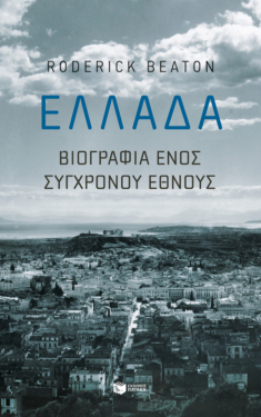 Ελλάδα: Βιογραφία ενός σύγχρονου έθνους (e-book / epub)