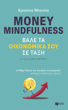 Money mindfulness. Βάλε τα οικονομικά σου σε τάξη (e-book / epub)