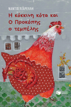 Η κόκκινη κότα και O Προκόπης ο τεμπέλης (e-book / epub)