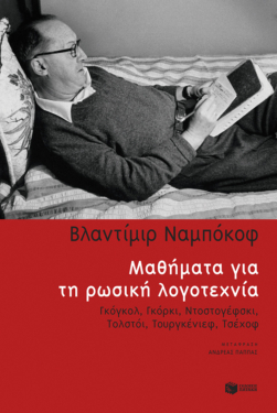 Μαθήματα για τη ρωσική λογοτεχνία: Γκόγκολ, Γκόρκι, Ντοστογέφσκι, Τολστόι, Τουργκένιεφ, Τσέχοφ (e-book / epub)