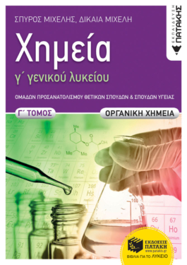 Χημεία Γ΄ Γενικού  Λυκείου, Γ΄ τόμος – Οργανική Χημεία, Ομάδα Προσανατολισμού Θετικών Σπουδών και Σπουδών Υγείας (e-book / pdf)