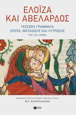 Ελοΐζα και Αβελάρδος: Τέσσερα γράμματα έρωτα, ματαίωσης και λύτρωσης του 12ου αιώνα (e-book / epub)