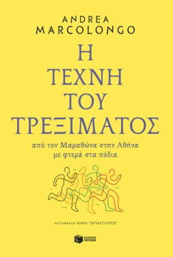 Η τέχνη του τρεξίματος: Από τον Μαραθώνα στην Αθήνα με φτερά στα πόδια (e-book / epub)
