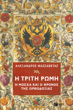 Η Τρίτη Ρώμη. Η Μόσχα και ο θρόνος της ορθοδοξίας (e-book / epub)