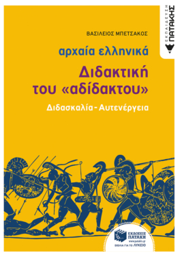 Αρχαία Ελληνική Γλώσσα – Διδακτική του «Αδίδακτου» (διδασκαλία – αυτενέργεια) (e-book / pdf)