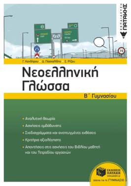 Νεοελληνική Γλώσσα Β΄ Γυμνασίου (νέα έκδοση) (e-book / pdf)