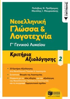 Νεοελληνική Γλώσσα & Λογοτεχνία Γ΄ Γενικού Λυκείου – Κριτήρια αξιολόγησης – 2