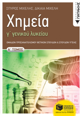 Χημεία Γ’ Γενικού Λυκείου, Α’ τόμος Ομάδας Προσανατολισμού Θετικών Σπουδών και Σπουδών Υγείας (e-book / pdf)