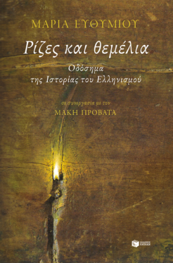 Ρίζες και θεμέλια. Οδόσημα της Ιστορίας του Ελληνισμού (e-book / epub)
