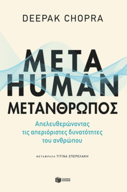 Metahuman: Μετάνθρωπος. Απελευθερώνοντας τις απεριόριστες δυνατότητες του ανθρώπου