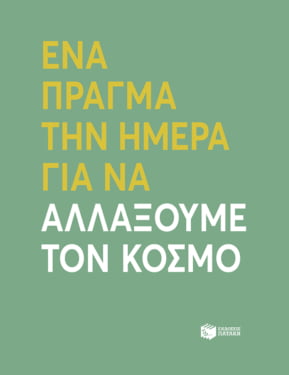 Ένα πράγμα την ημέρα για να αλλάξουμε τον κόσμο