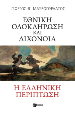Εθνική ολοκλήρωση και διχόνοια. Η ελληνική περίπτωση (e-book / epub)