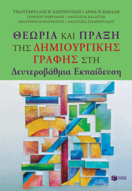 Θεωρία και Πράξη της Δημιουργικής Γραφής στη Δευτεροβάθμια Εκπαίδευση (e-book / pdf)