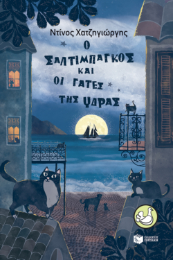 Ο Σαλτιμπάγκος και οι γάτες της Ύδρας (e-book / epub)